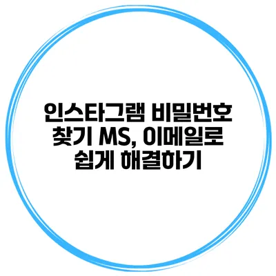 인스타그램 비밀번호 찾기 MS, 이메일로 쉽게 해결하기