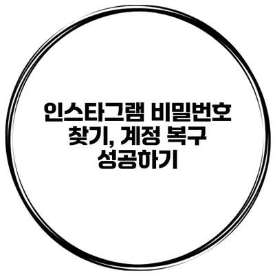 인스타그램 비밀번호 찾기, 계정 복구 성공하기