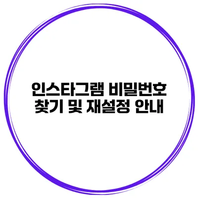 인스타그램 비밀번호 찾기 및 재설정 안내