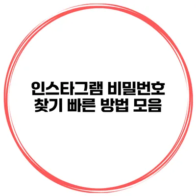 인스타그램 비밀번호 찾기 빠른 방법 모음