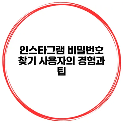 인스타그램 비밀번호 찾기 사용자의 경험과 팁