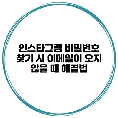 인스타그램 비밀번호 찾기 시 이메일이 오지 않을 때 해결법