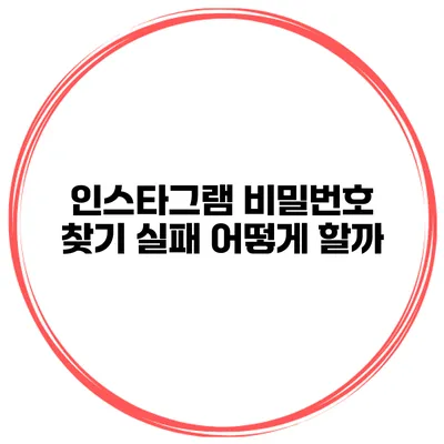 인스타그램 비밀번호 찾기 실패 어떻게 할까?