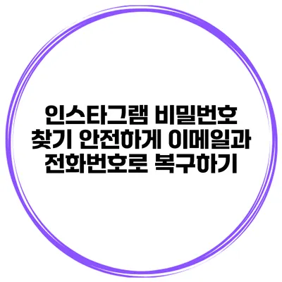 인스타그램 비밀번호 찾기 안전하게 이메일과 전화번호로 복구하기