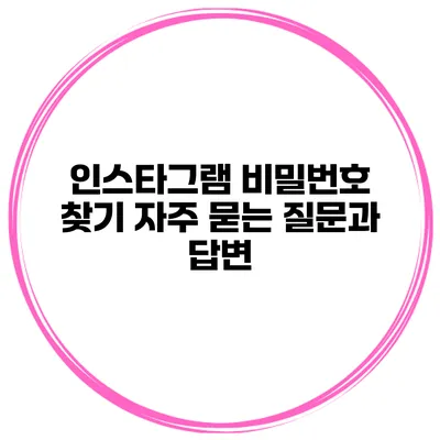 인스타그램 비밀번호 찾기 자주 묻는 질문과 답변