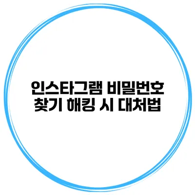 인스타그램 비밀번호 찾기 해킹 시 대처법