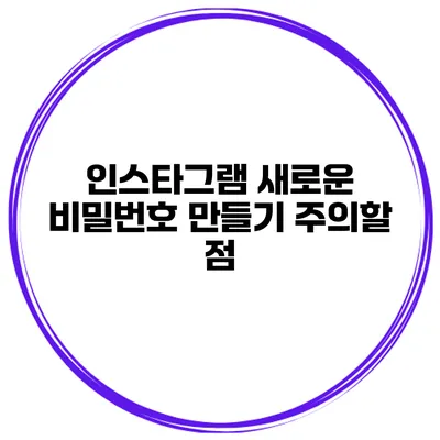 인스타그램 새로운 비밀번호 만들기 주의할 점
