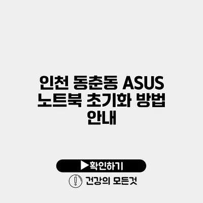 인천 동춘동 ASUS 노트북 초기화 방법 안내