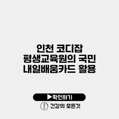 인천 코디잡 평생교육원의 국민 내일배움카드 활용