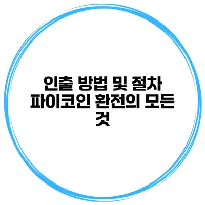 인출 방법 및 절차 파이코인 환전의 모든 것