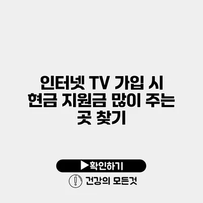 인터넷 TV 가입 시 현금 지원금 많이 주는 곳 찾기
