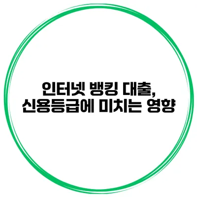 인터넷 뱅킹 대출, 신용등급에 미치는 영향