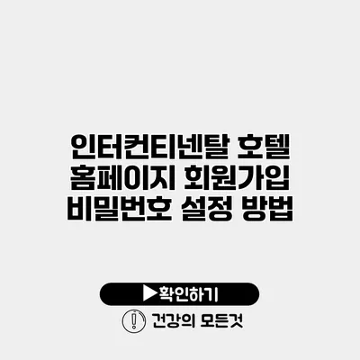 인터컨티넨탈 호텔 홈페이지 회원가입 비밀번호 설정 방법
