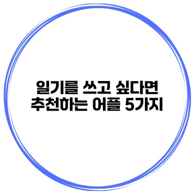 일기를 쓰고 싶다면? 추천하는 어플 5가지