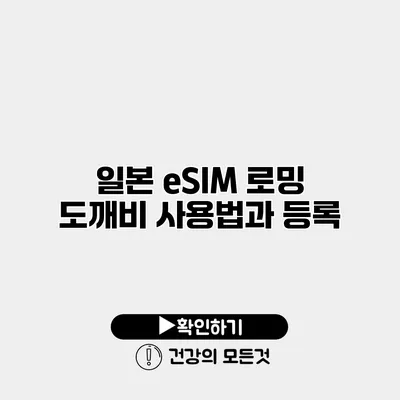일본 eSIM 로밍 도깨비 사용법과 등록