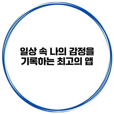 일상 속 나의 감정을 기록하는 최고의 앱