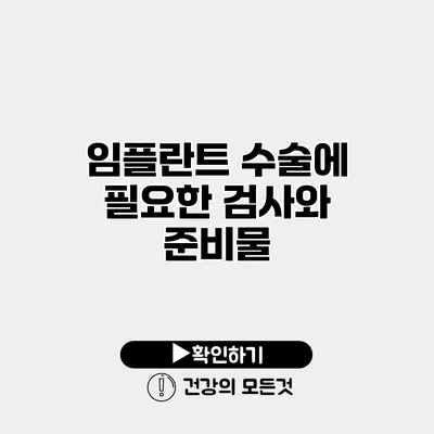 임플란트 수술에 필요한 검사와 준비물