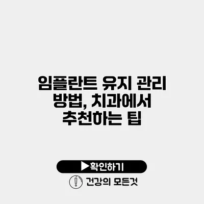 임플란트 유지 관리 방법, 치과에서 추천하는 팁