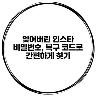 잊어버린 인스타 비밀번호, 복구 코드로 간편하게 찾기