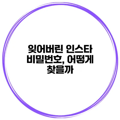 잊어버린 인스타 비밀번호, 어떻게 찾을까?