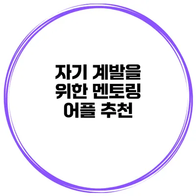 자기 계발을 위한 멘토링 어플 추천