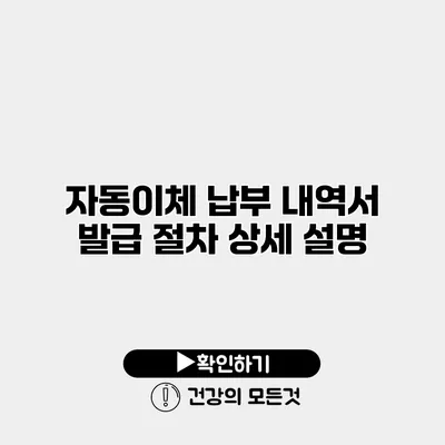 자동이체 납부 내역서 발급 절차 상세 설명