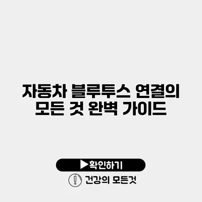 자동차 블루투스 연결의 모든 것 완벽 가이드