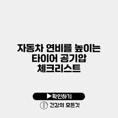자동차 연비를 높이는 타이어 공기압 체크리스트