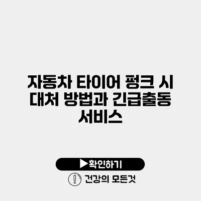 자동차 타이어 펑크 시 대처 방법과 긴급출동 서비스