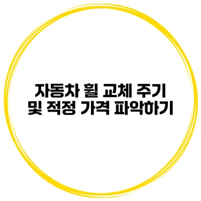 자동차 휠 교체 주기 및 적정 가격 파악하기