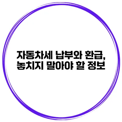 자동차세 납부와 환급, 놓치지 말아야 할 정보