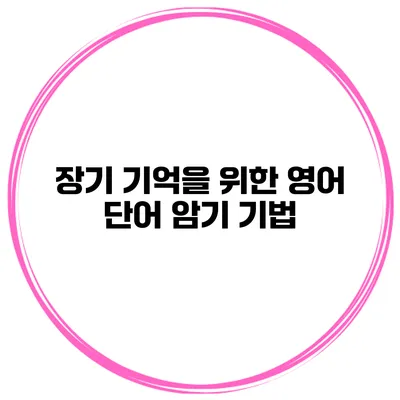 장기 기억을 위한 영어 단어 암기 기법