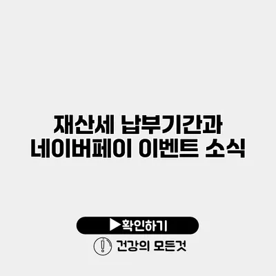 재산세 납부기간과 네이버페이 이벤트 소식