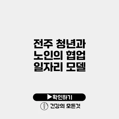 전주 청년과 노인의 협업 일자리 모델