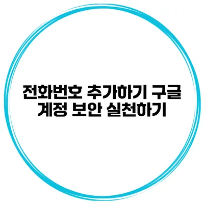 전화번호 추가하기 구글 계정 보안 실천하기