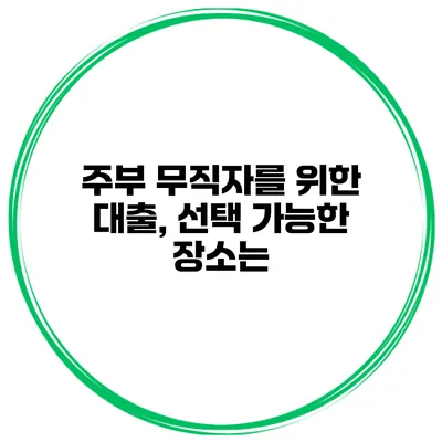 주부 무직자를 위한 대출, 선택 가능한 장소는?