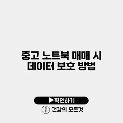 중고 노트북 매매 시 데이터 보호 방법