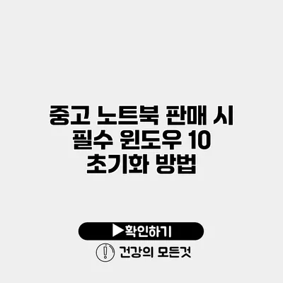 중고 노트북 판매 시 필수 윈도우 10 초기화 방법