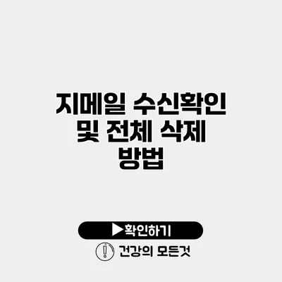지메일 수신확인 및 전체 삭제 방법