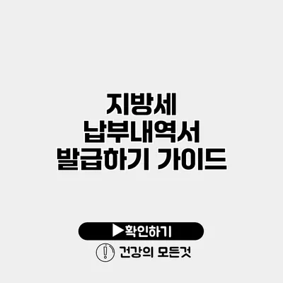 지방세 납부내역서 발급하기 가이드