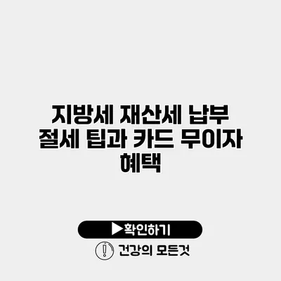 지방세 재산세 납부 절세 팁과 카드 무이자 혜택
