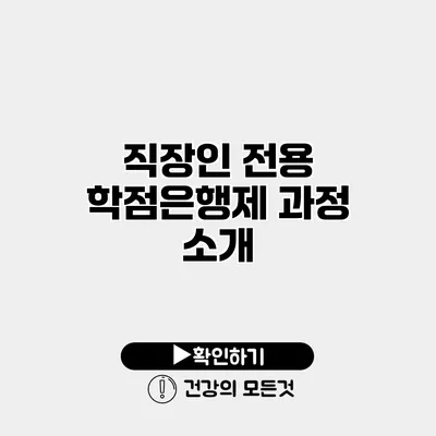 직장인 전용 학점은행제 과정 소개