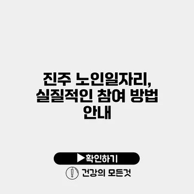 진주 노인일자리, 실질적인 참여 방법 안내