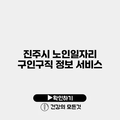 진주시 노인일자리 구인구직 정보 서비스