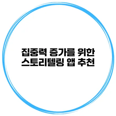 집중력 증가를 위한 스토리텔링 앱 추천