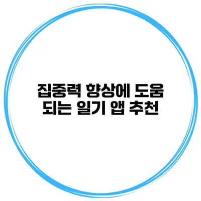 집중력 향상에 도움 되는 일기 앱 추천