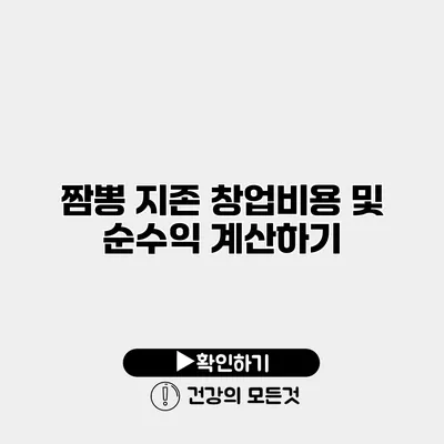 짬뽕 지존 창업비용 및 순수익 계산하기