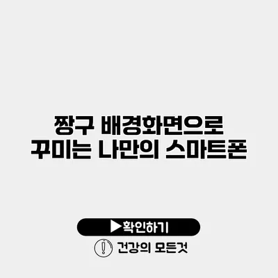 짱구 배경화면으로 꾸미는 나만의 스마트폰