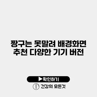 짱구는 못말려 배경화면 추천 다양한 기기 버전