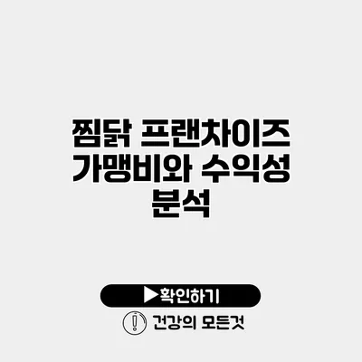 찜닭 프랜차이즈 가맹비와 수익성 분석